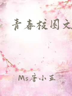 青春校园文推荐