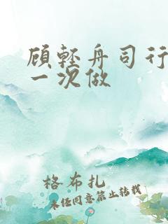 顾轻舟司行霈第一次做