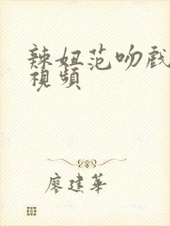 辣妞范吻戏摸胸视频