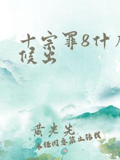 十宗罪8什么时候出