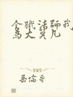 全职法师我竟成为大莫凡