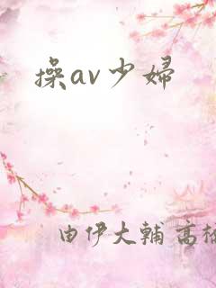 操av少妇