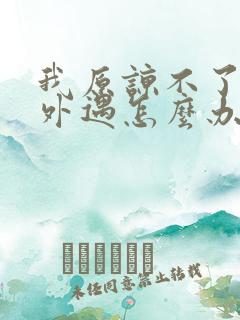 我原谅不了老公外遇怎么办