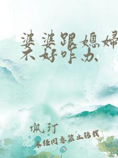 婆婆跟媳妇关系不好咋办