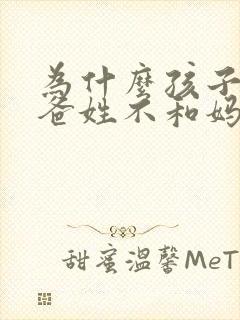为什么孩子和爸爸姓不和妈妈姓