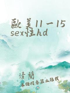 欧美11一15sex性hd