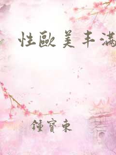 性欧美丰满少妇
