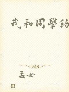 我和同学的妈妈