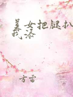 美女把腿扒开让我添