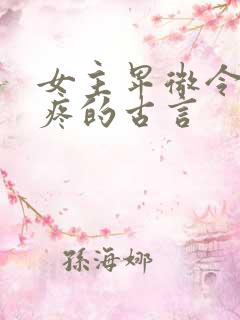 女主卑微令人心疼的古言
