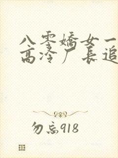 八零娇女一撒娇高冷厂长追妻忙