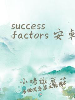 successfactors 安卓版最新下载
