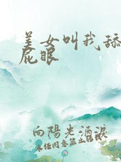 美女叫我舔她的屁眼