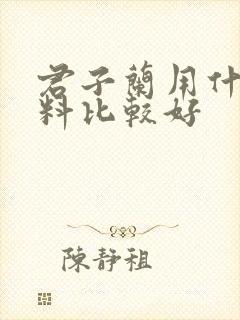 君子兰用什么肥料比较好