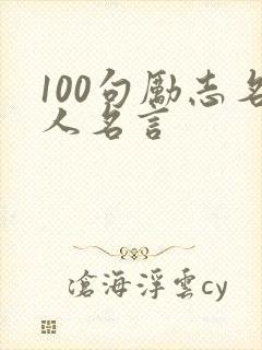 100句励志名人名言