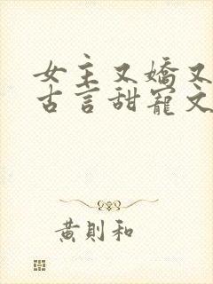 女主又娇又媚的古言甜宠文
