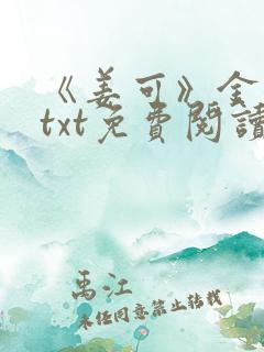 《姜可》金银花txt免费阅读无弹窗