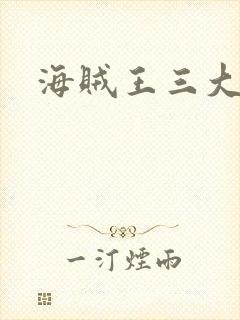 海贼王三大将
