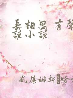 长相思 有声小说小说