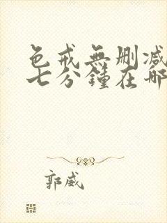 色戒无删减版那七分钟在哪