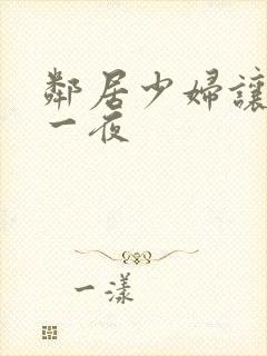 邻居少妇让我爽一夜