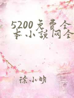 5200免费全本小说网全文阅读下载