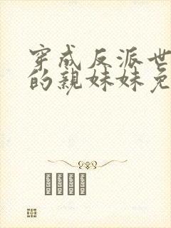 穿成反派世子爷的亲妹妹免费小说