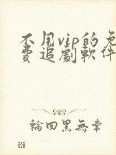 不用vip的免费追剧软件