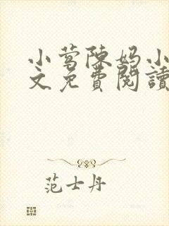 小莺陈妈小说全文免费阅读无弹窗
