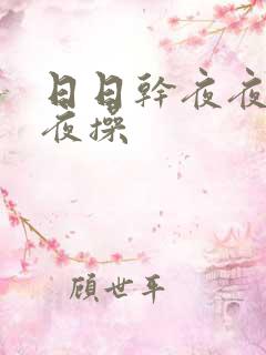 日日干夜夜干夜夜操