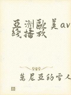 亚洲欧美av在线播放