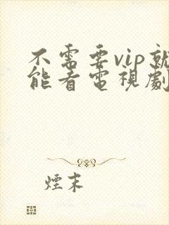 不需要vip就能看电视剧的软件