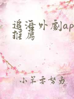 追海外剧app推荐