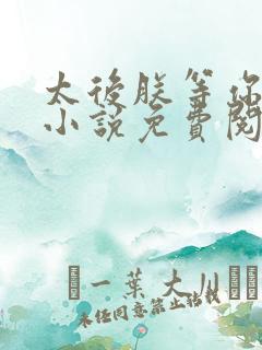 太后朕等你及笄小说免费阅读