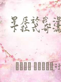 星辰于我漫画版下拉式奇满屋免费