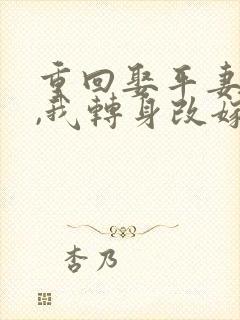 重回娶平妻当天,我转身改嫁前夫他叔 重回娶平妻当天,我转身改嫁前夫他叔