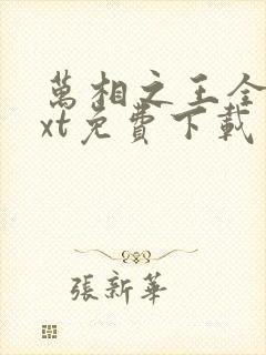 万相之王全本txt免费下载