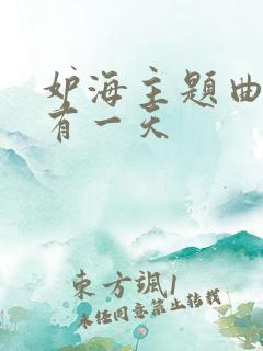 妒海主题曲也许有一天