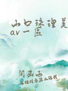 山口珠理美熟女av一区
