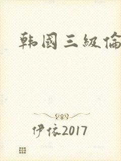 韩国三级伦理片