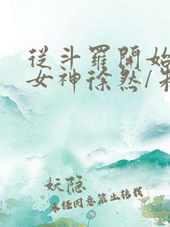 从斗罗开始俘获女神徐然/朱竹清完结
