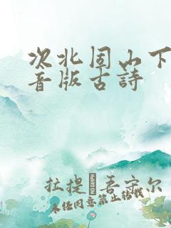 次北固山下的拼音版古诗 次北固山下的拼音版古诗