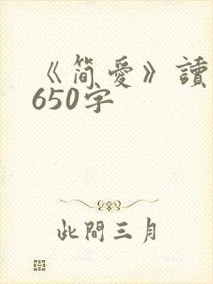 《简爱》读后感650字