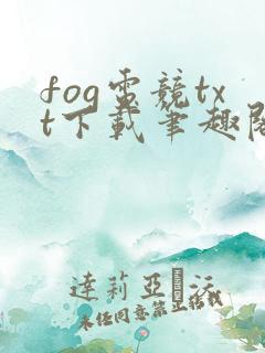 fog电竞txt下载笔趣阁