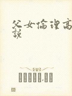 父女伦理高h小说