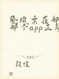 飞机票在哪里买哪个app正规