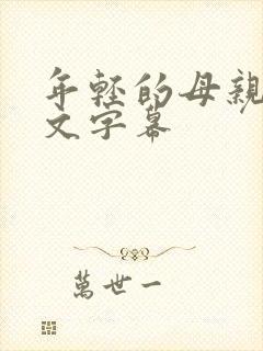 年轻的母亲1中文字幕