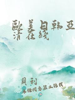 欧美日韩亚洲高清在线