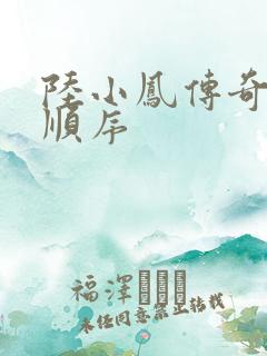 陆小凤传奇小说顺序