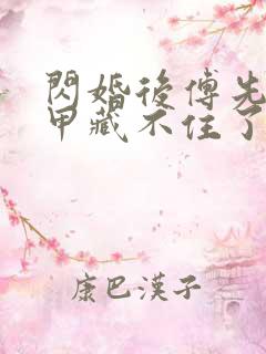 闪婚后傅先生马甲藏不住了短剧未删减